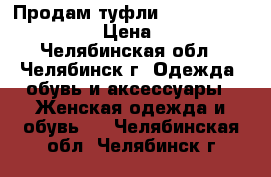 Продам туфли Christian Loubutine › Цена ­ 4 500 - Челябинская обл., Челябинск г. Одежда, обувь и аксессуары » Женская одежда и обувь   . Челябинская обл.,Челябинск г.